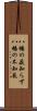 八幡の薮知らず Scroll