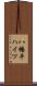 八幡平ハイツ Scroll