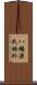 八幡源氏垣外 Scroll