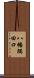 八幡隅田口 Scroll