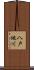 八戸地川 Scroll