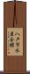八戸市水産会館 Scroll