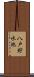 八戸貯水池 Scroll