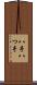 八手 Scroll