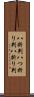 八折判 Scroll