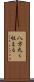 八方丸く収まる Scroll