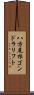 八方尾根ゴンドラリフト Scroll