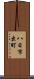 八日市出町 Scroll
