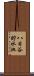 八日谷貯水池 Scroll
