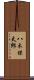 八木保太郎 Scroll