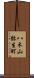 八木山弥生町 Scroll