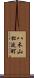 八木山松波町 Scroll