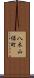 八木山緑町 Scroll