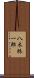 八木柊一郎 Scroll