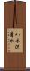 八木沢清水 Scroll