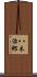 八木治郎 Scroll
