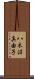 八木沼真由子 Scroll