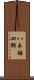 八木祐四郎 Scroll
