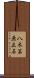 八木笶原立石 Scroll