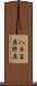 八木笶原野原 Scroll