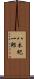 八木紀一郎 Scroll