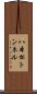 八本松トンネル Scroll