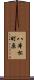 八本松町原 Scroll
