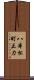 八本松町正力 Scroll