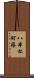 八本松町篠 Scroll