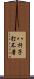 八杆子打不著 Scroll