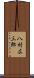 八村広三郎 Scroll