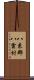 八束郡八雲村 Scroll