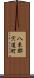 八束郡宍道町 Scroll