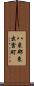 八束郡東出雲町 Scroll