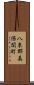 八束郡美保関町 Scroll