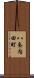 八条内田町 Scroll