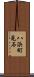 八浜町見石 Scroll