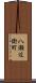 八瀬近衛町 Scroll