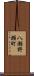 八瀬野瀬町 Scroll