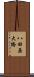八田原大橋 Scroll