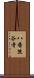 八番熊谷寺 Scroll