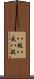 八端 Scroll