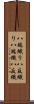 八端織り Scroll
