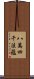 八萬四千法蘊 Scroll