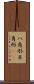 八角形 Scroll