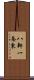 八軒一条東 Scroll