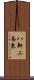 八軒二条東 Scroll
