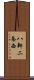 八軒二条西 Scroll