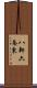 八軒六条東 Scroll