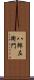 八郎左衛門 Scroll